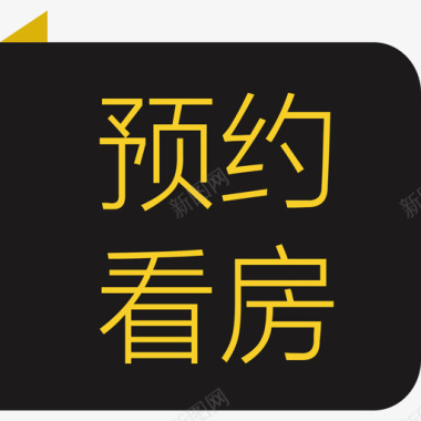 客户详情预约看房标签图标