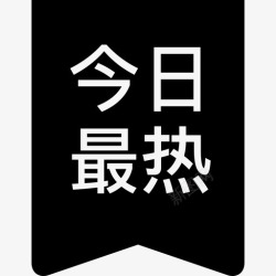 今日最热今日最热高清图片