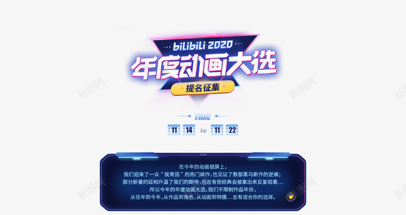 bilibili2020年度动画大选png免抠素材_88icon https://88icon.com 年度 动画 大选