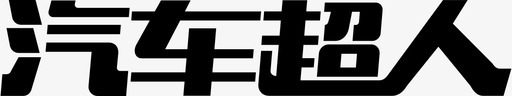 相声文字logo文字01图标