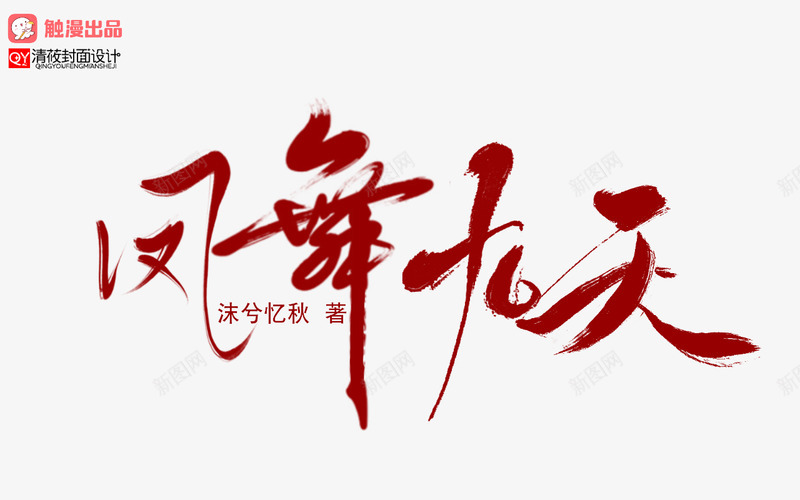 凤舞九天png免抠素材_88icon https://88icon.com 凤舞 九天