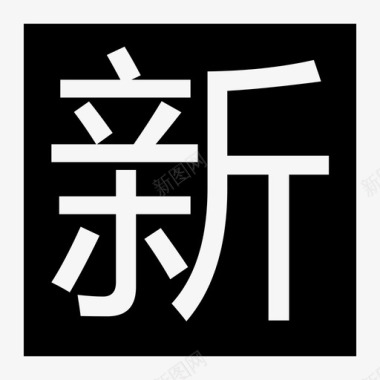 春上新新图标