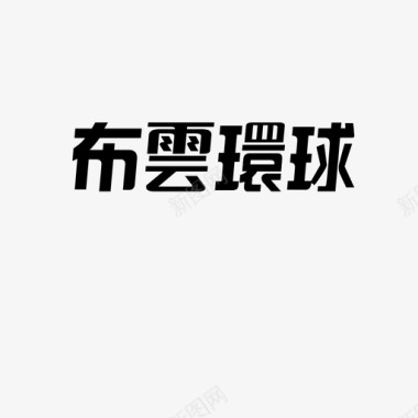 艺术字体2汉真广标改版字体2图标