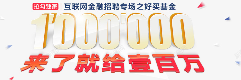 来了就送一百万拉勾网互联网金融招聘专场png免抠素材_88icon https://88icon.com 送一 一百万 拉勾 互联网 金融 招聘 专场