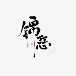 冉染板写字素锦瑟素材