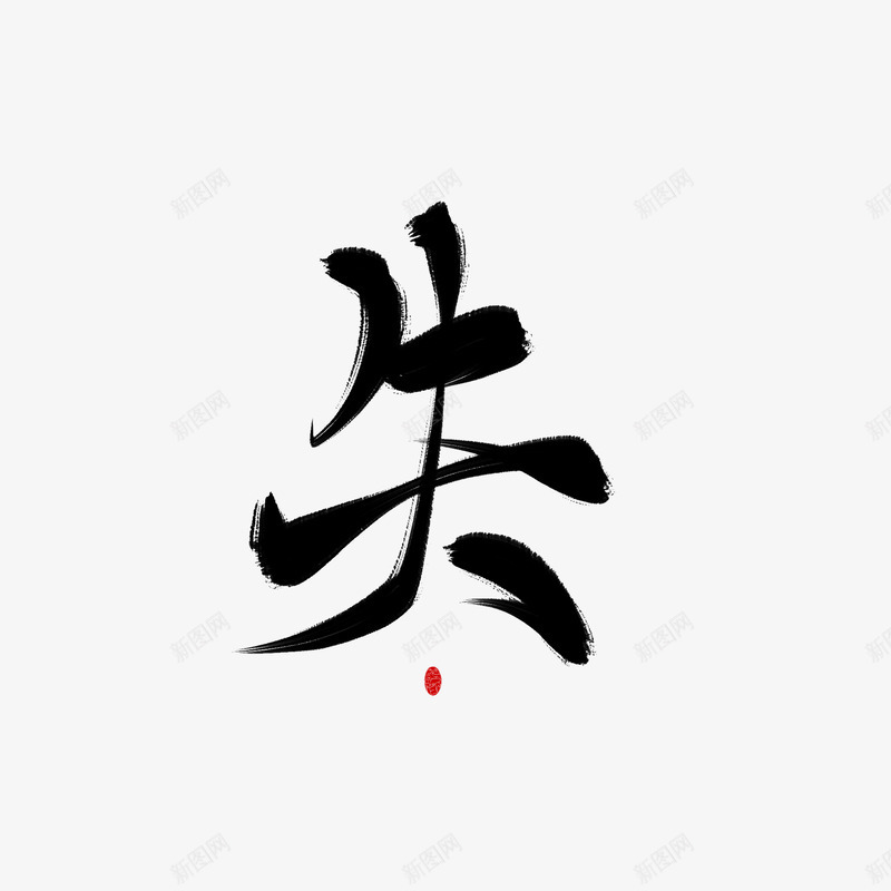 字素失美工荼苏png免抠素材_88icon https://88icon.com 字素 美工 荼苏