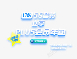 年会员PLUS年包会员高清图片