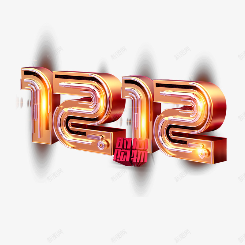 双12字体png免抠素材_88icon https://88icon.com 字体