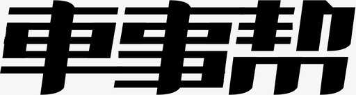 作业帮logo车事帮logo1图标