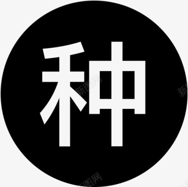 种植业图标种植业图标