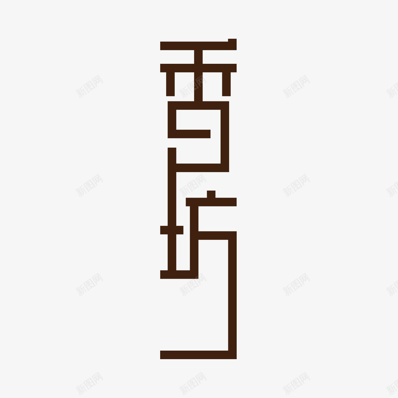 民宿logo设计png免抠素材_88icon https://88icon.com 民宿 设计