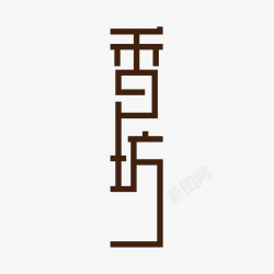 民宿logo设计素材