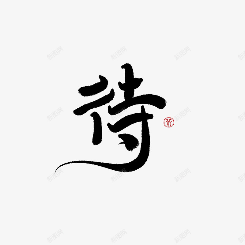 字素待美工荼苏png免抠素材_88icon https://88icon.com 字素 美工 荼苏