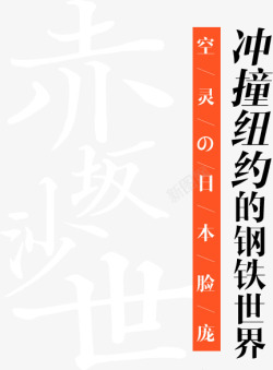 赤坂沙世冲撞纽约的钢铁世界空灵的日本脸庞潮我看齐海素材