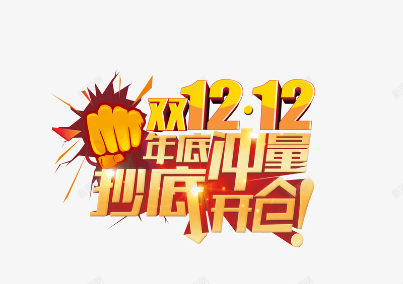 双十二年底冲量大力度png免抠素材_88icon https://88icon.com 双十 十二 年底 冲量 量大 力度