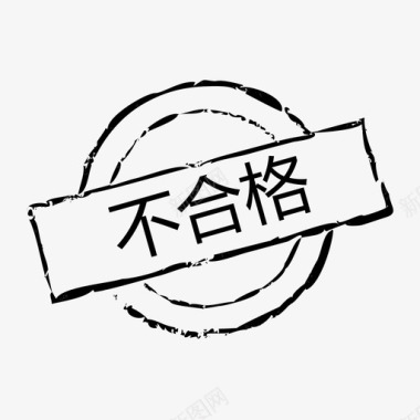 检验合格不合格图标