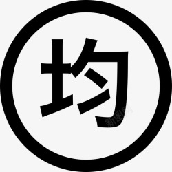 均字环字均高清图片