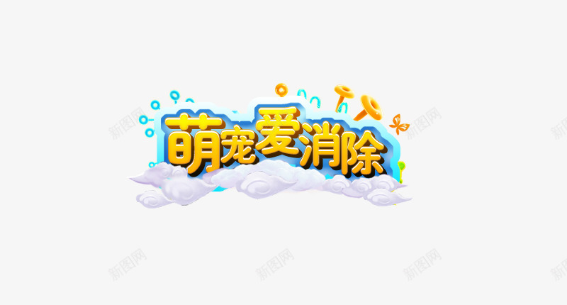 萌宠爱消除png免抠素材_88icon https://88icon.com 宠爱 消除