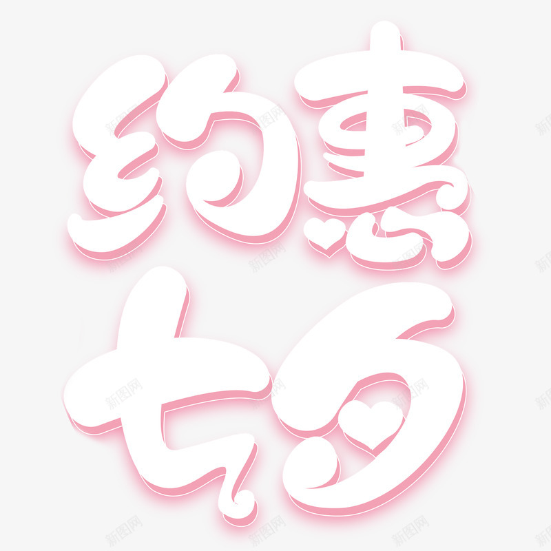 约惠七夕png免抠素材_88icon https://88icon.com 约惠 七夕