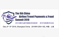 2019第九届中国航空及旅游支付及防欺诈论坛上海素材