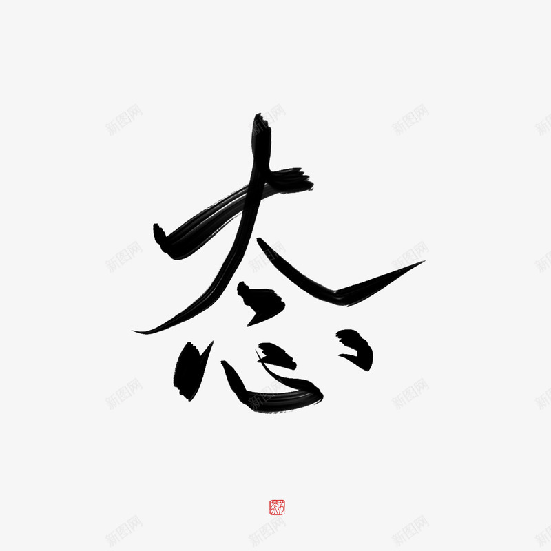 态荼苏png免抠素材_88icon https://88icon.com 态荼