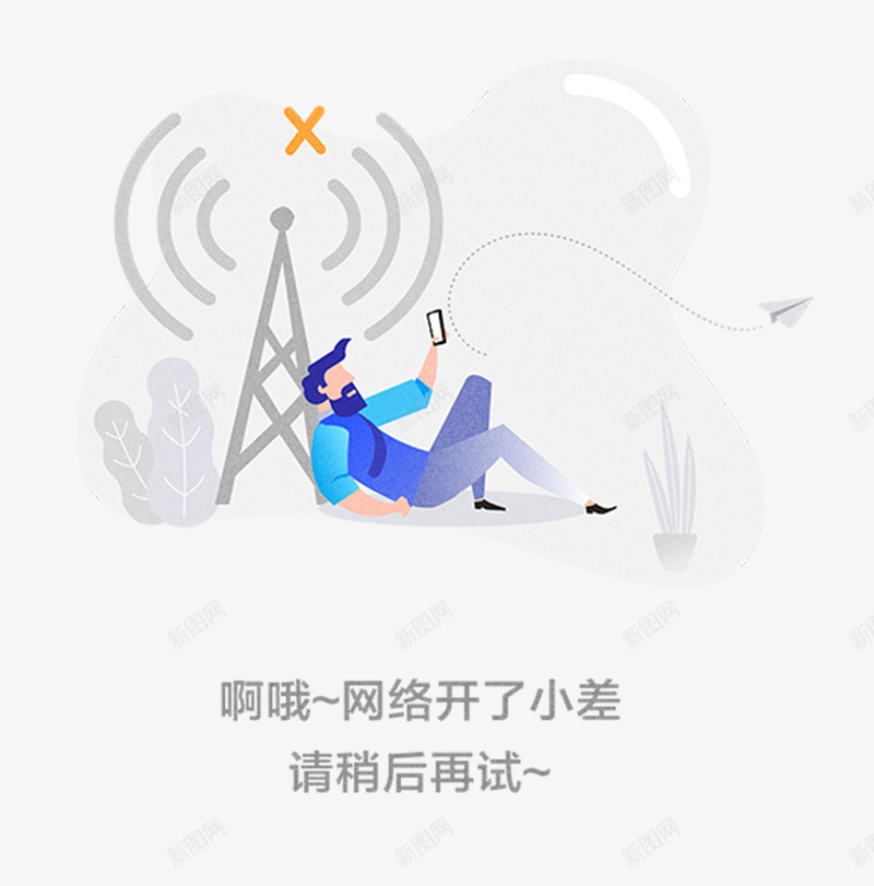 空状态无网络png免抠素材_88icon https://88icon.com 状态 网络