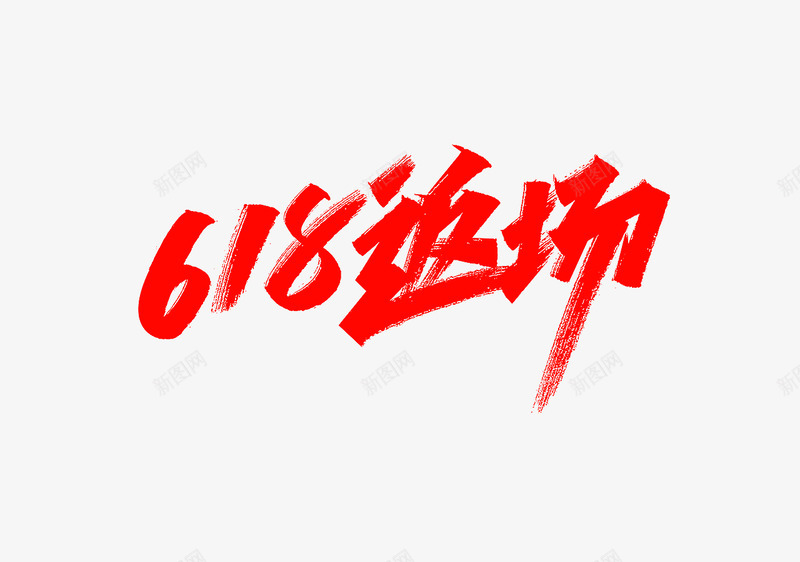 618返场png免抠素材_88icon https://88icon.com 返场