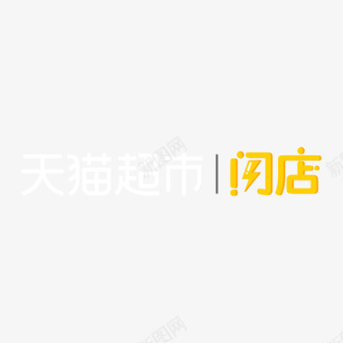 logo天猫超市闪店logo图标