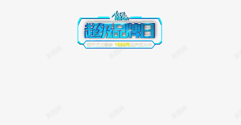 长虹超品日png免抠素材_88icon https://88icon.com 长虹 超品日