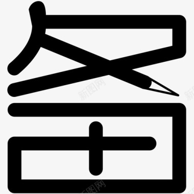 备课备课教研图标