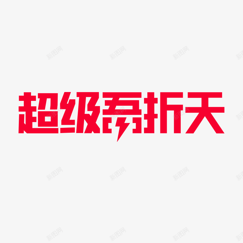 超级吾折天png免抠素材_88icon https://88icon.com 超级 吾折天