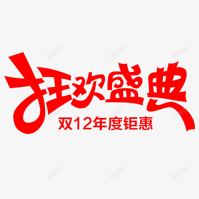 双十二狂欢盛典png免抠素材_88icon https://88icon.com 双十 十二 狂欢 盛典