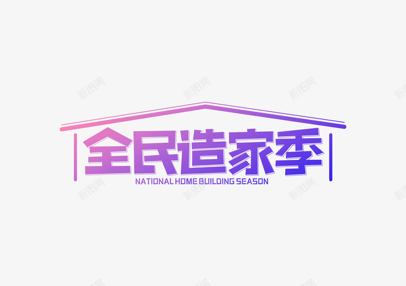 全民造家季png免抠素材_88icon https://88icon.com 全民 造家