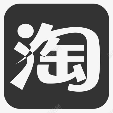 万能的淘宝淘宝2图标