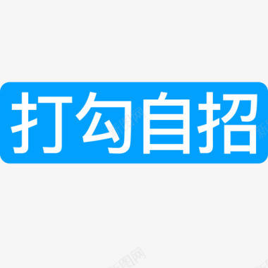 打勾PNG打勾自招图标