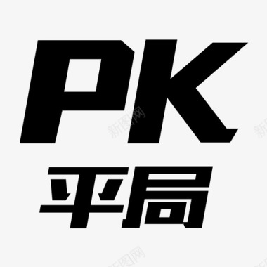 PK王PK平局图标