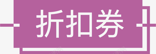 淘宝折扣券券详情折扣券标签10436图标