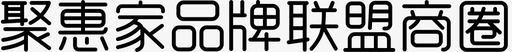 5月惠聚惠家品牌联盟商圈01图标