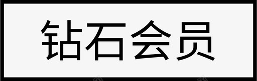 钻石对戒钻石会员图标