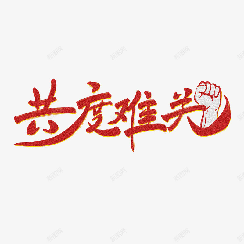 共渡难关武汉加油png免抠素材_88icon https://88icon.com 共渡 难关 武汉 加油