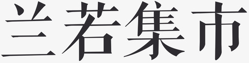 兰若集市图标