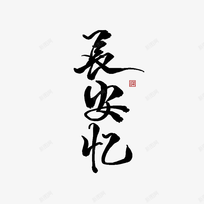 冉染板写字素长安忆png免抠素材_88icon https://88icon.com 冉染 写字 长安