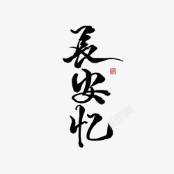 冉染板写字素长安忆素材