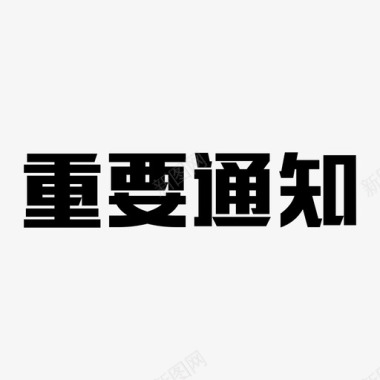 血红的字重要通知字图标