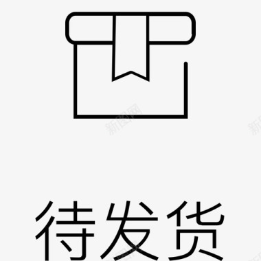 加文字的待发货字图标