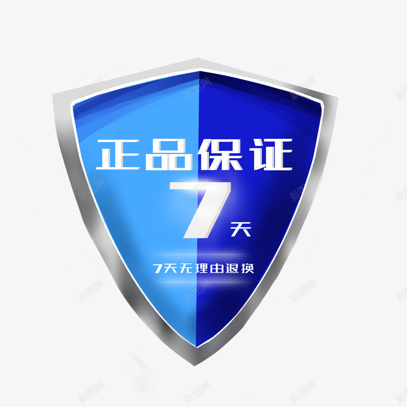 七天退换正品保障png免抠素材_88icon https://88icon.com 七天 退换 正品 保障