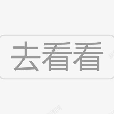 去看去看看图标