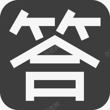 答对了答小图标