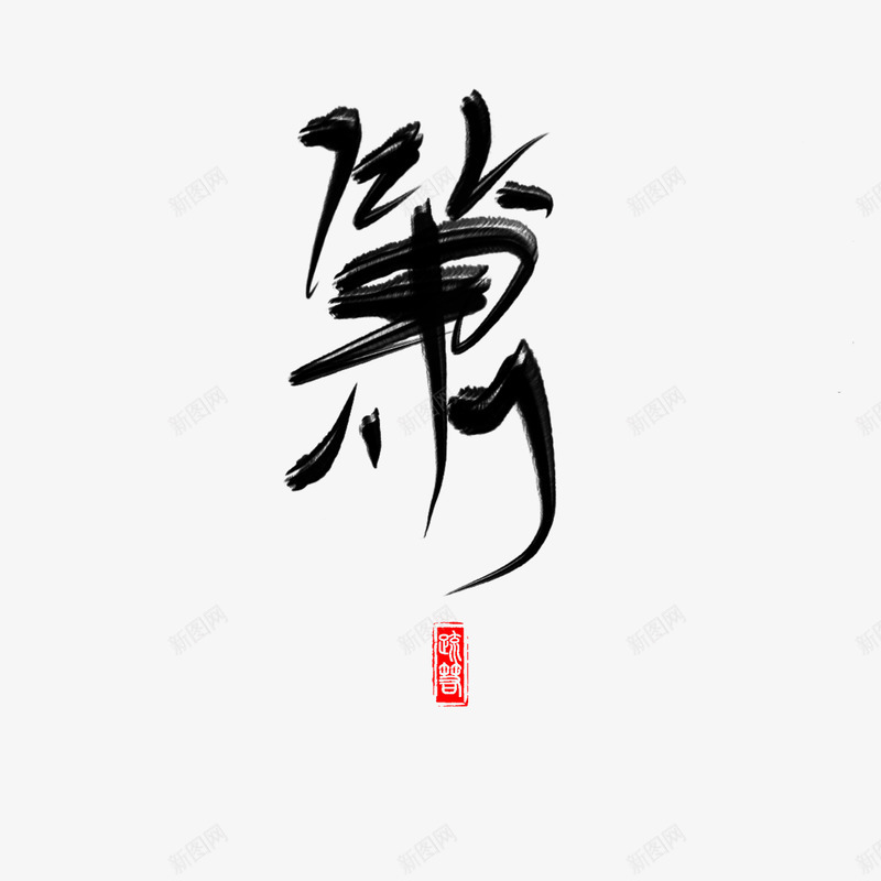 箫免扣字素疏箬png免抠素材_88icon https://88icon.com 箫免 扣字 素疏