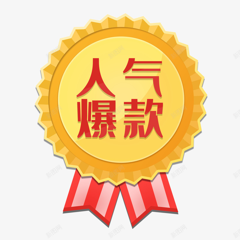 人气爆款png免抠素材_88icon https://88icon.com 人气 爆款